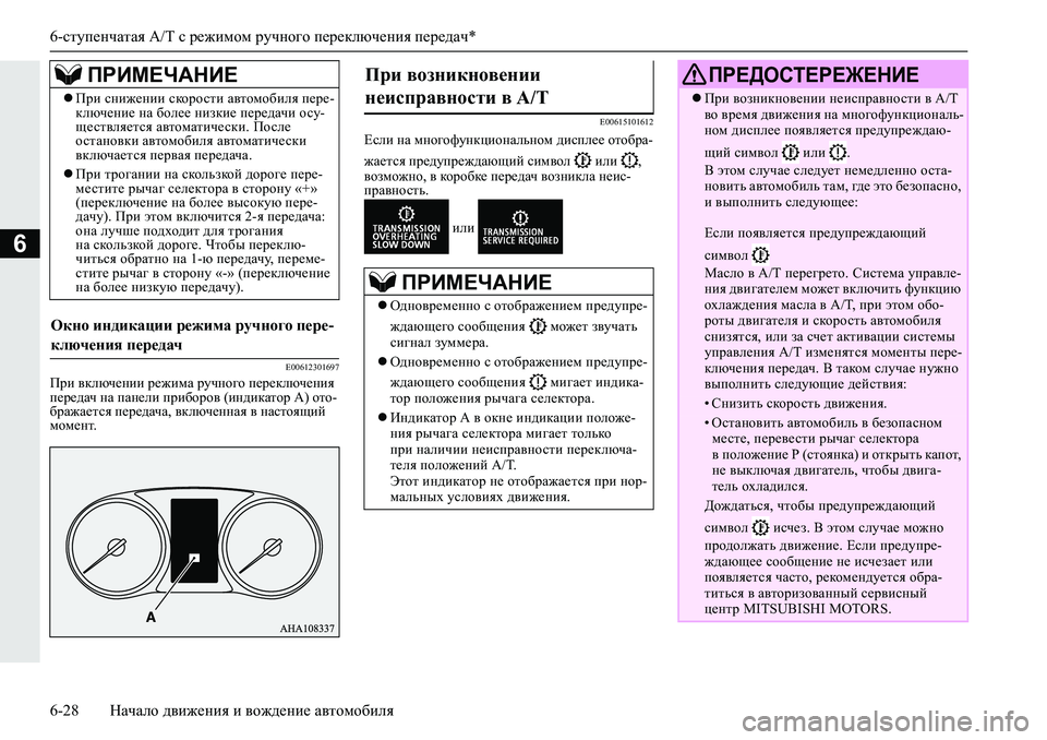 MITSUBISHI L200 2019  Руководство по эксплуатации и техобслуживанию (in Russian) 6-ступенчатая A/T с режимом ручного переключения передач*
6-28 Начало движения и вождение автомобиля
6
�(���������