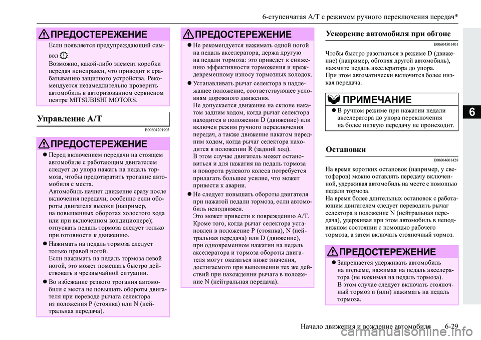 MITSUBISHI L200 2019  Руководство по эксплуатации и техобслуживанию (in Russian) 6-ступенчатая A/T с режимом ручного переключения передач*
Начало движения и вождение автомобиля 6-29
6
�(���������
