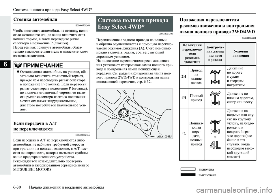 MITSUBISHI L200 2019  Руководство по эксплуатации и техобслуживанию (in Russian) Система полного привода Easy Select 4WD*
6-30 Начало движения и вождение автомобиля
6
�(�����������
Qlh[u�ihklZ\blv�Z