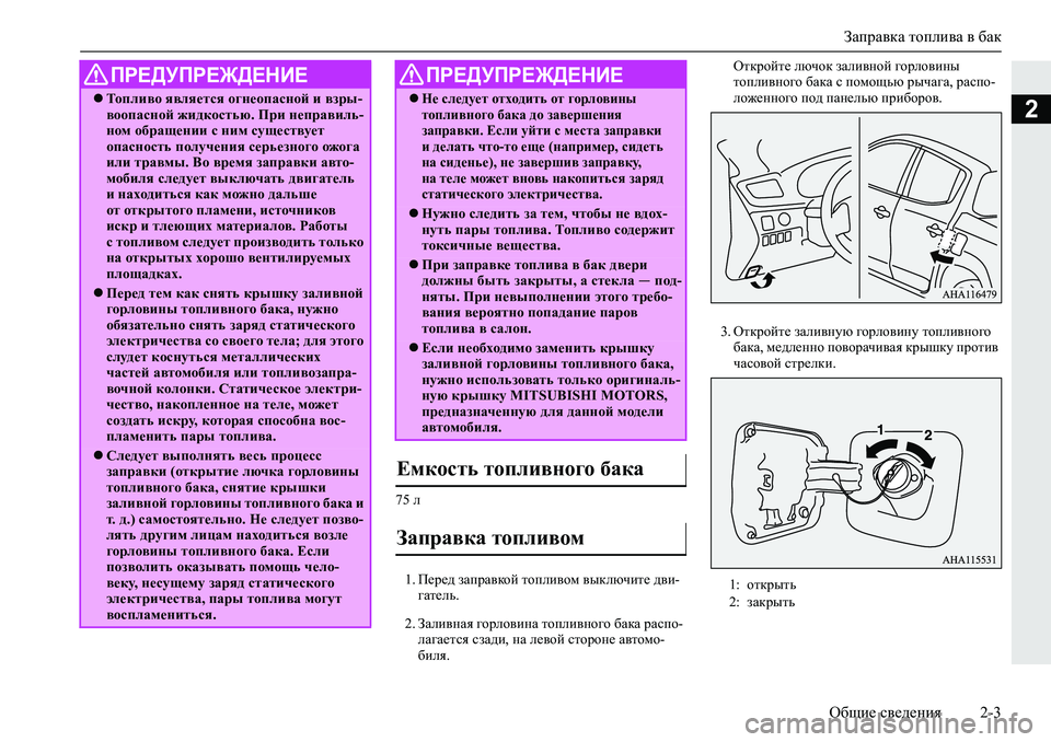 MITSUBISHI L200 2019  Руководство по эксплуатации и техобслуживанию (in Russian) Заправка топлива в бак
Общие сведения 2-3
2
���e
�� I_j_^�aZijZ\dhc�lhieb\hf�\udexqbl_�^\b�
]Zl_ev�
�� AZeb\