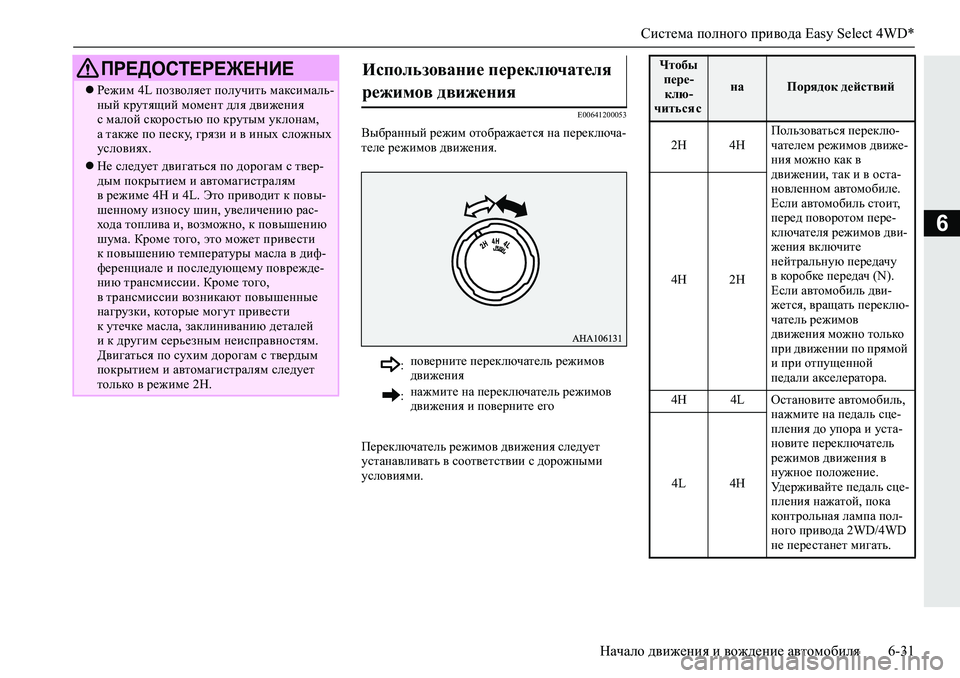 MITSUBISHI L200 2019  Руководство по эксплуатации и техобслуживанию (in Russian) Система полного привода Easy Select 4WD*
Начало движения и вождение автомобиля 6-31
6
�(�����������
<u[jZgguc�j_`bf�h