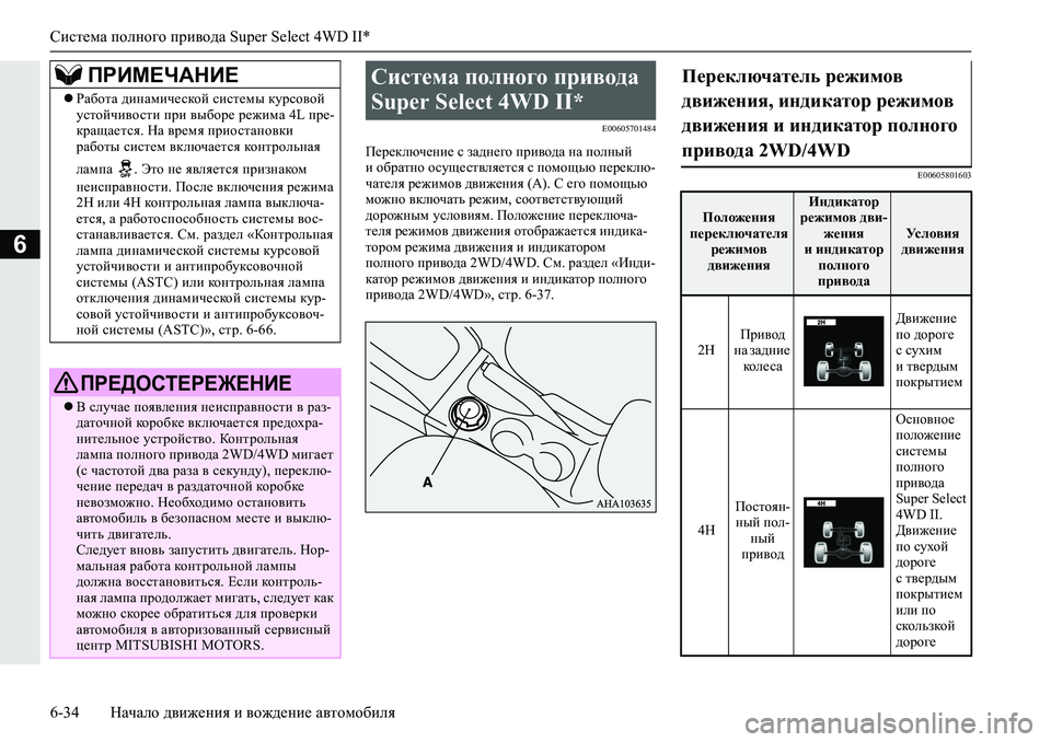 MITSUBISHI L200 2019  Руководство по эксплуатации и техобслуживанию (in Russian) Система полного привода Super Select 4WD II*
6-34 Начало движения и вождение автомобиля
6
�(�����������
I_j_dexq_gb_�k�