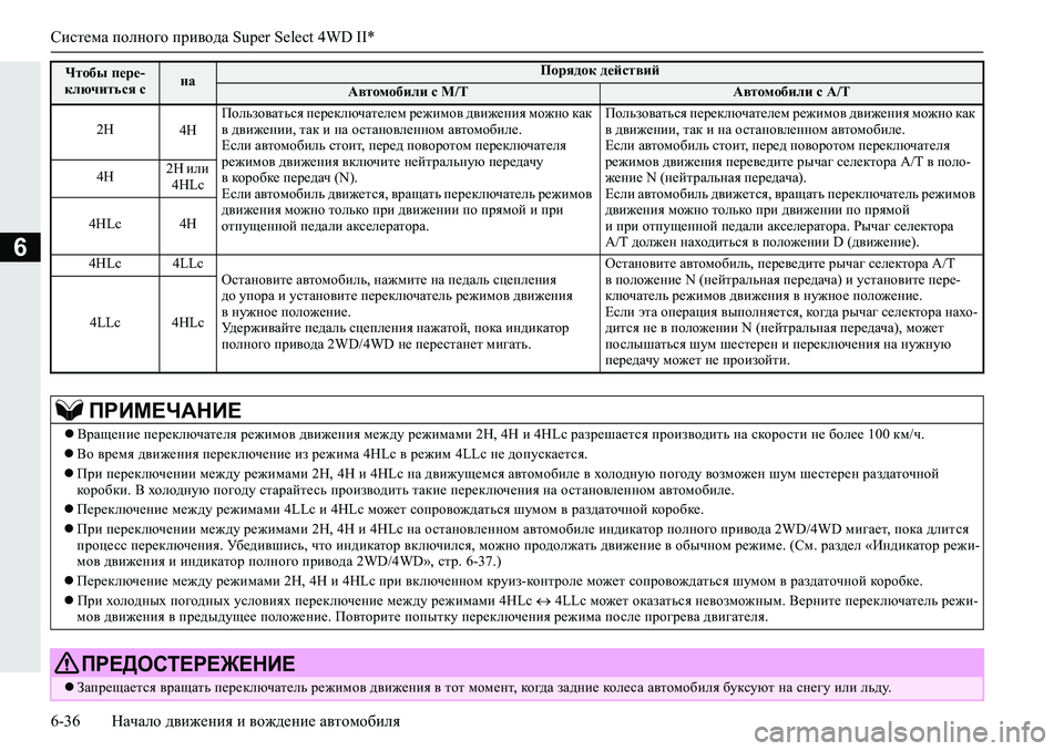 MITSUBISHI L200 2019  Руководство по эксплуатации и техобслуживанию (in Russian) Система полного привода Super Select 4WD II*
6-36 Начало движения и вождение автомобиля
6
Чтобы пере-
ключиться с наПоря