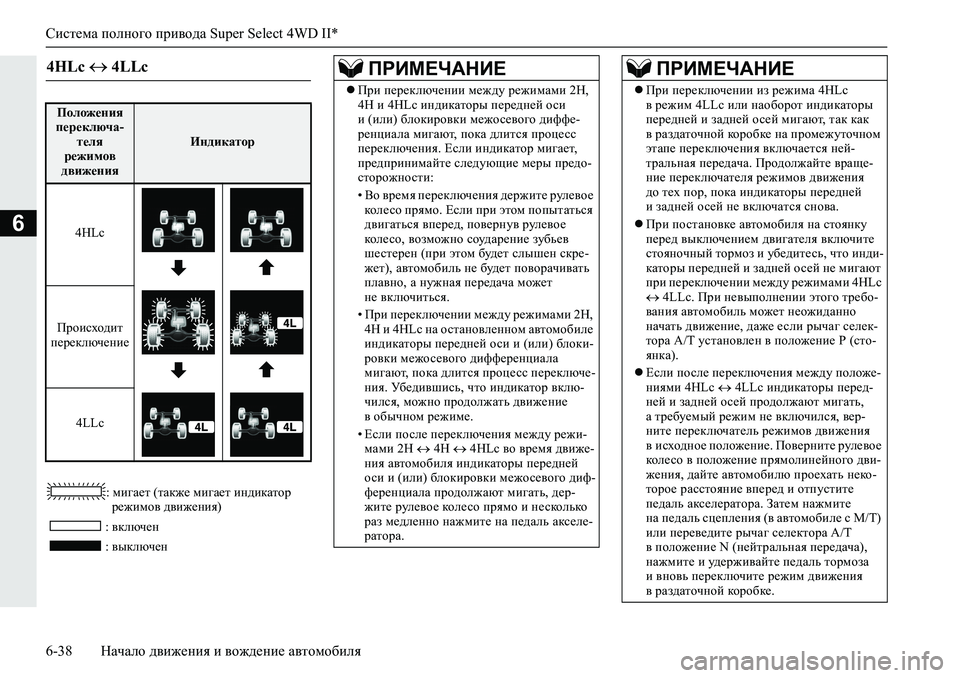 MITSUBISHI L200 2019  Руководство по эксплуатации и техобслуживанию (in Russian) Система полного привода Super Select 4WD II*
6-38 Начало движения и вождение автомобиля
6
��fb]Z_l��lZd`_�fb]Z_l�bg^bd