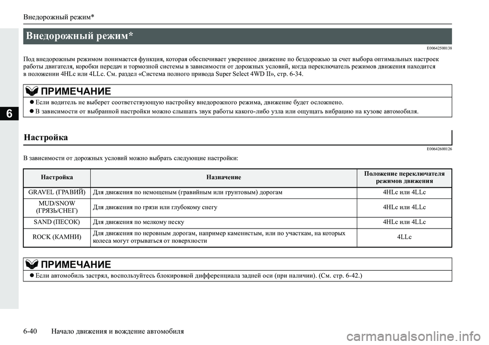 MITSUBISHI L200 2019  Руководство по эксплуатации и техобслуживанию (in Russian) Внедорожный режим*
6-40 Начало движения и вождение автомобиля
6
�(�����������
Ih^�\g_^hjh`guf�j_`bfhf�ihgbfZ_