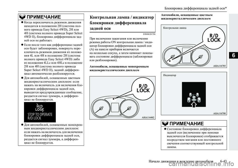 MITSUBISHI L200 2019  Руководство по эксплуатации и техобслуживанию (in Russian) Блокировка дифференциала задней оси*
Начало движения и вождение автомобиля 6-43
6
�(�����������
Ijb�\dexq_gbb�