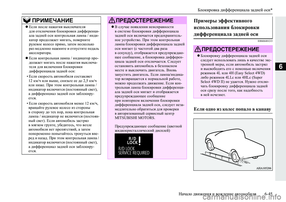 MITSUBISHI L200 2019  Руководство по эксплуатации и техобслуживанию (in Russian) Блокировка дифференциала задней оси*
Начало движения и вождение автомобиля 6-45
6
�(�����������
Если после на