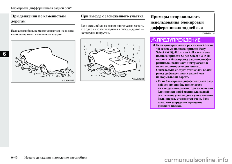 MITSUBISHI L200 2019  Руководство по эксплуатации и техобслуживанию (in Russian) Блокировка дифференциала задней оси*
6-46 Начало движения и вождение автомобиля
6
?keb�Z\lhfh[bev�g_�fh`_l�^