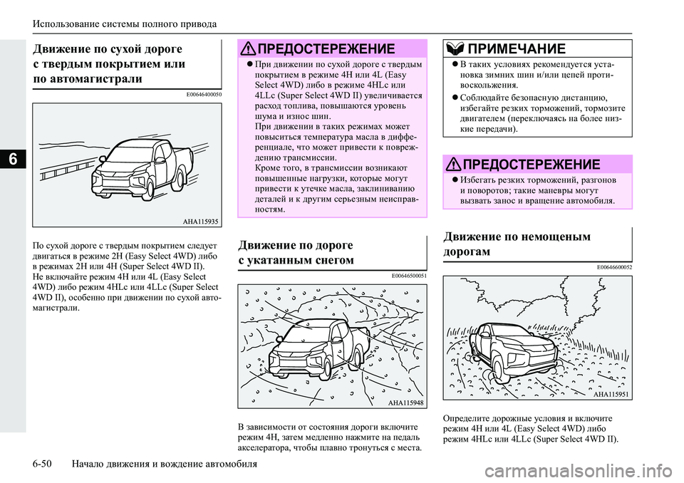 MITSUBISHI L200 2019  Руководство по эксплуатации и техобслуживанию (in Russian) Использование системы полного привода
6-50 Начало движения и вождение автомобиля
6
�(�����������
Ih�kmohc�^hj
