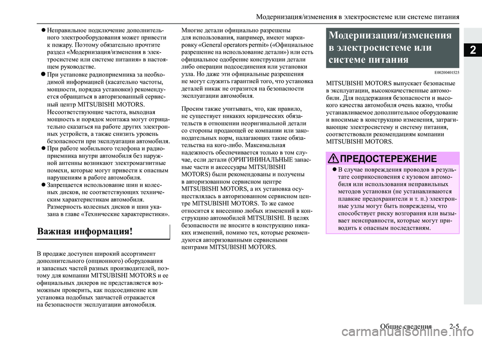 MITSUBISHI L200 2019  Руководство по эксплуатации и техобслуживанию (in Russian) Модернизация/изменения в электросистеме или системе питания
Общие сведения 2-5
2
Неправильное подключение д