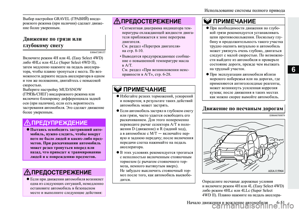 MITSUBISHI L200 2019  Руководство по эксплуатации и техобслуживанию (in Russian) Использование системы полного привода
Начало движения и вождение автомобиля 6-51
6
<u[hj�gZkljhcdb��*�5�$�9�(�/��=