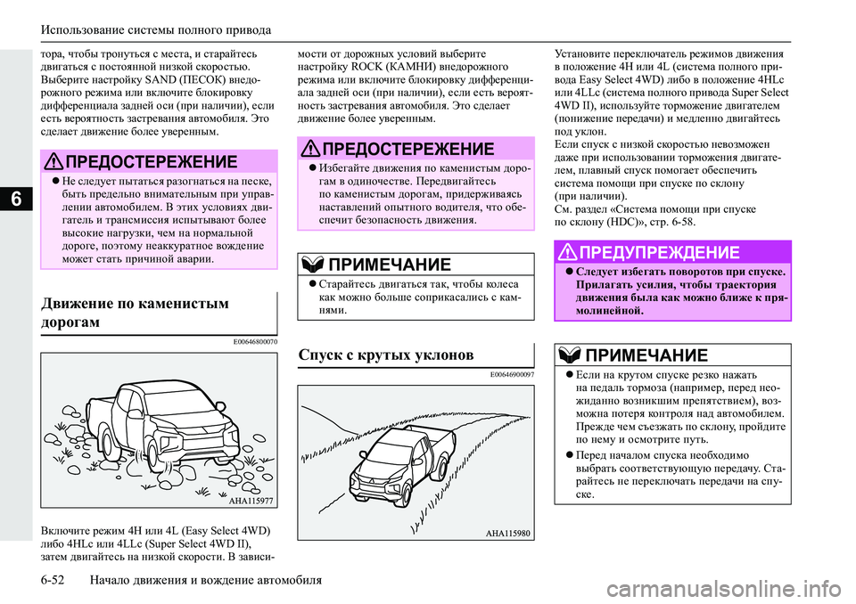 MITSUBISHI L200 2019  Руководство по эксплуатации и техобслуживанию (in Russian) Использование системы полного привода
6-52 Начало движения и вождение автомобиля
6
lhjZ��qlh[u�ljhgmlvky�k�f