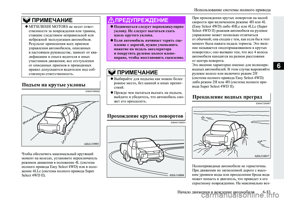 MITSUBISHI L200 2019  Руководство по эксплуатации и техобслуживанию (in Russian) Использование системы полного привода
Начало движения и вождение автомобиля 6-53
6
�(�����������
Qlh[u�h[_ki_