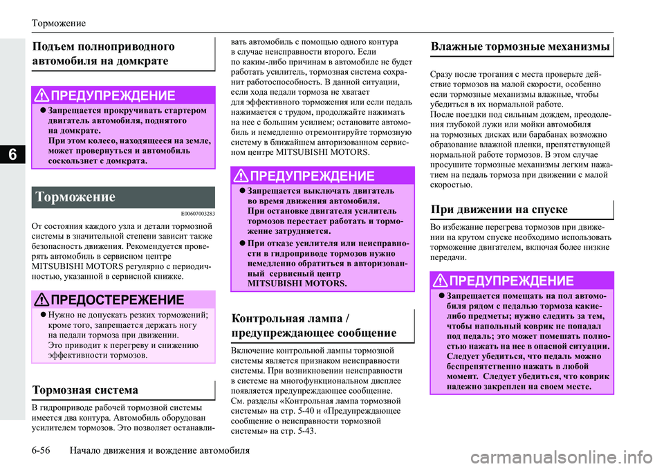 MITSUBISHI L200 2019  Руководство по эксплуатации и техобслуживанию (in Russian) Торможение
6-56 Начало движения и вождение автомобиля
6
�(�����������
Hl�khklhygby�dZ`^h]h�maeZ�b�^_lZeb�lhj