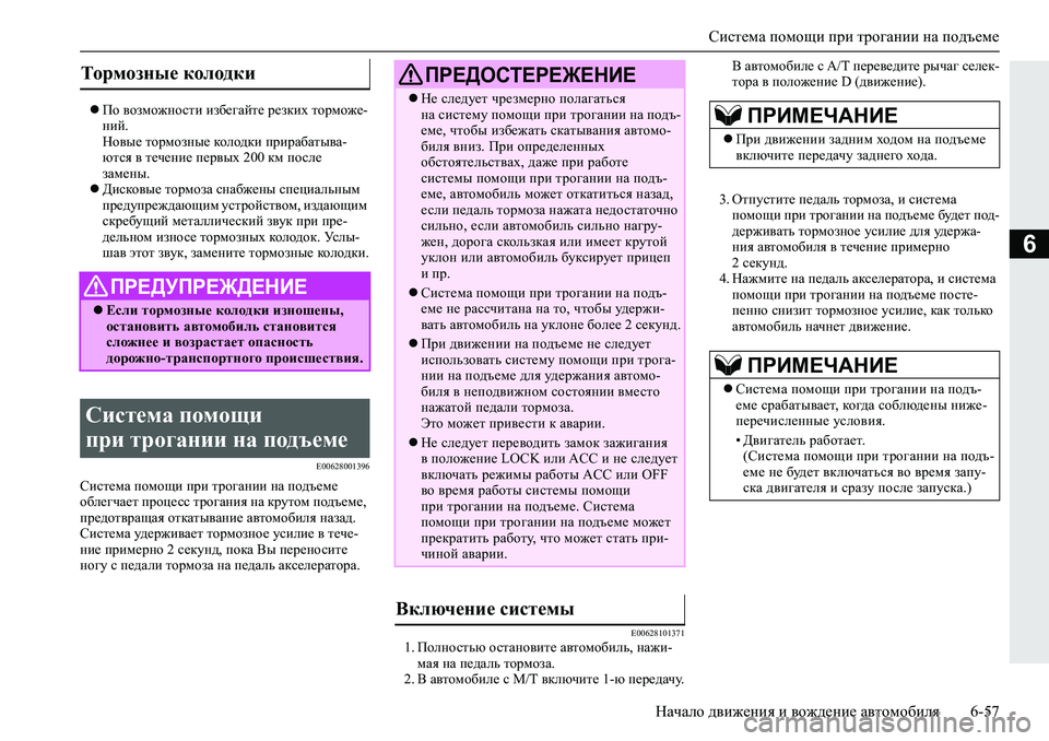 MITSUBISHI L200 2019  Руководство по эксплуатации и техобслуживанию (in Russian) Система помощи при трогании на подъеме
Начало движения и вождение автомобиля 6-57
6
По возможности избегайте 