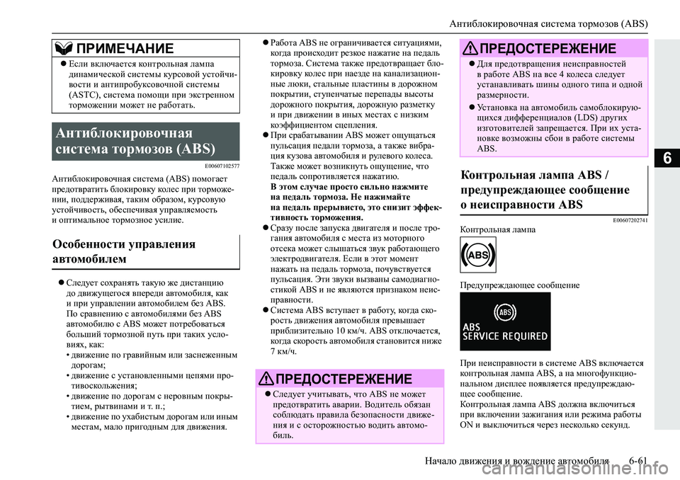 MITSUBISHI L200 2019  Руководство по эксплуатации и техобслуживанию (in Russian) Антиблокировочная система тормозов (ABS)
Начало движения и вождение автомобиля 6-61
6�(�����������
:glb[ehdbjh\