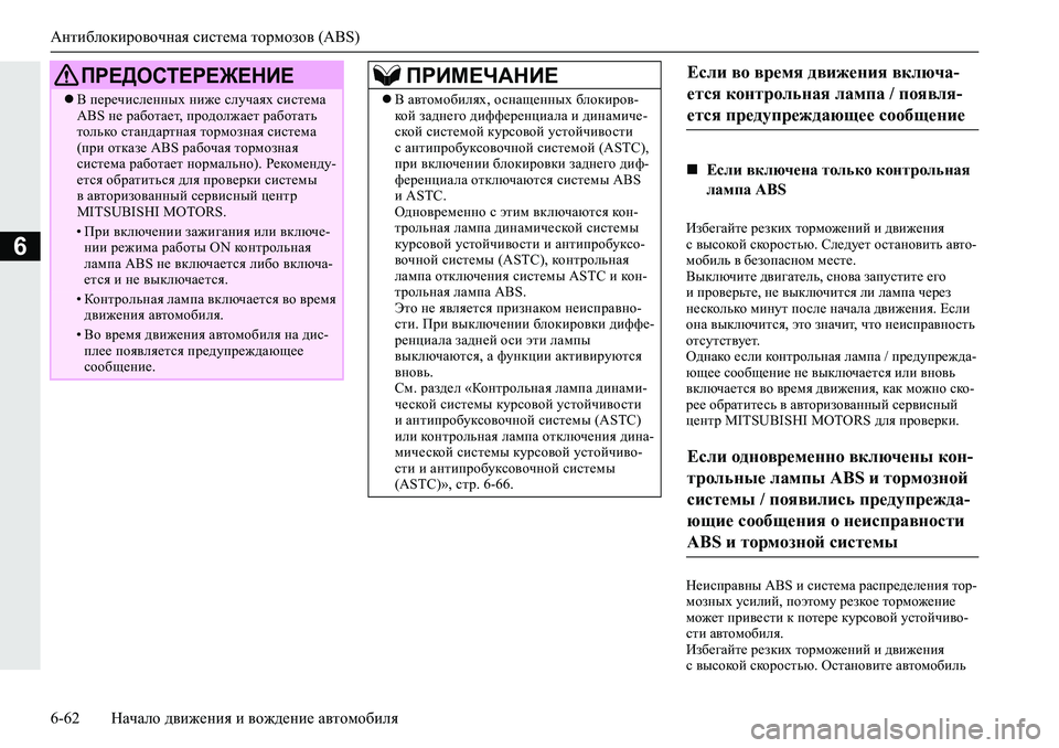 MITSUBISHI L200 2019  Руководство по эксплуатации и техобслуживанию (in Russian) Антиблокировочная система тормозов (ABS)
6-62 Начало движения и вождение автомобиля
6
Ba[_]Zcl_�j_adbo�lhjfh`_