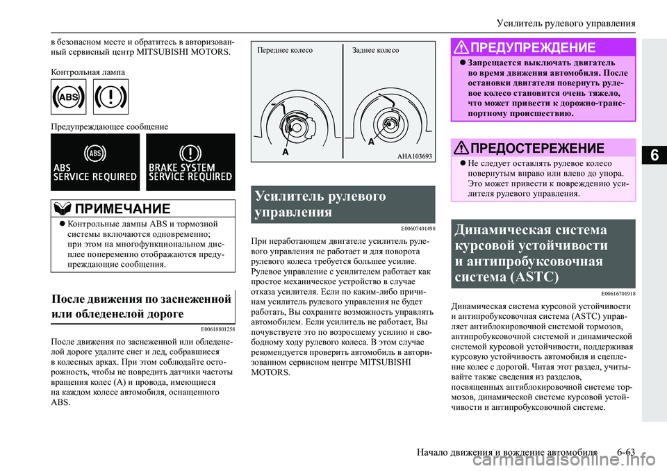MITSUBISHI L200 2019  Руководство по эксплуатации и техобслуживанию (in Russian) Усилитель рулевого управления
Начало движения и вождение автомобиля 6-63
6
\ [_ahiZkghf�f_kl_�b�h[jZlbl_kv�\
