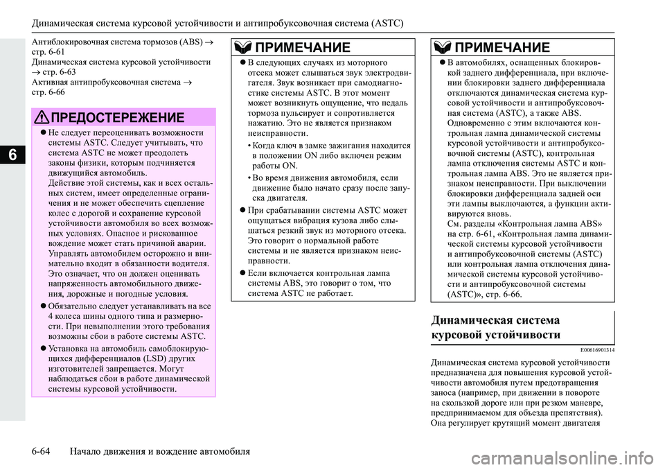 MITSUBISHI L200 2019  Руководство по эксплуатации и техобслуживанию (in Russian) Динамическая система курсовой устойчивости и антипробуксовочная система (ASTC)
6-64 Начало движения и вождение 