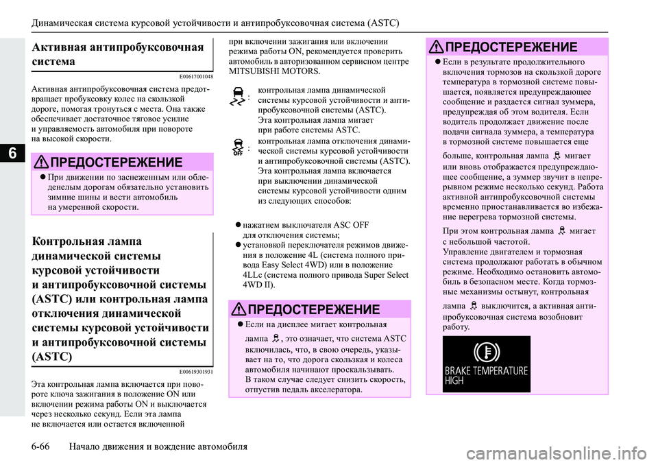 MITSUBISHI L200 2019  Руководство по эксплуатации и техобслуживанию (in Russian) Динамическая система курсовой устойчивости и антипробуксовочная система (ASTC)
6-66 Начало движения и вождение 