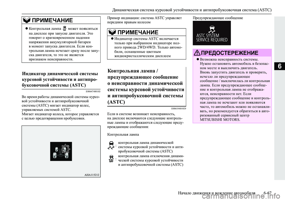 MITSUBISHI L200 2019  Руководство по эксплуатации и техобслуживанию (in Russian) Динамическая система курсовой устойчивости и антипробуксовочная система (ASTC)
Начало движения и вождение авт
