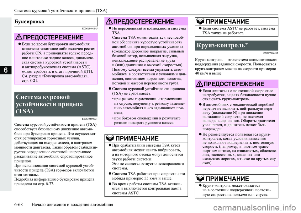 MITSUBISHI L200 2019  Руководство по эксплуатации и техобслуживанию (in Russian) Система курсовой устойчивости прицепа (TSA)
6-68 Начало движения и вождение автомобиля
6
�(�����������
�(���������