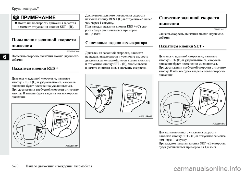 MITSUBISHI L200 2019  Руководство по эксплуатации и техобслуживанию (in Russian) Круиз-контроль*
6-70 Начало движения и вождение автомобиля
6
�(�����������
Ih\ukblv�kdhjhklv�^\b`_gby�fh`gh�^