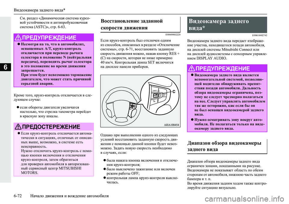 MITSUBISHI L200 2019  Руководство по эксплуатации и техобслуживанию (in Russian) Видеокамера заднего вида*
6-72 Начало движения и вождение автомобиля
6
Kf��jZa^_e��