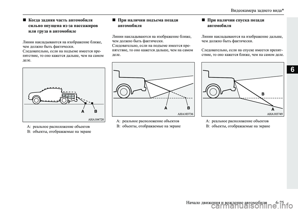 MITSUBISHI L200 2019  Руководство по эксплуатации и техобслуживанию (in Russian) Видеокамера заднего вида*
Начало движения и вождение автомобиля 6-75
6
Ebgbb�gZdeZ^u\Zxlky�gZ�bah[jZ`_gb_�[e