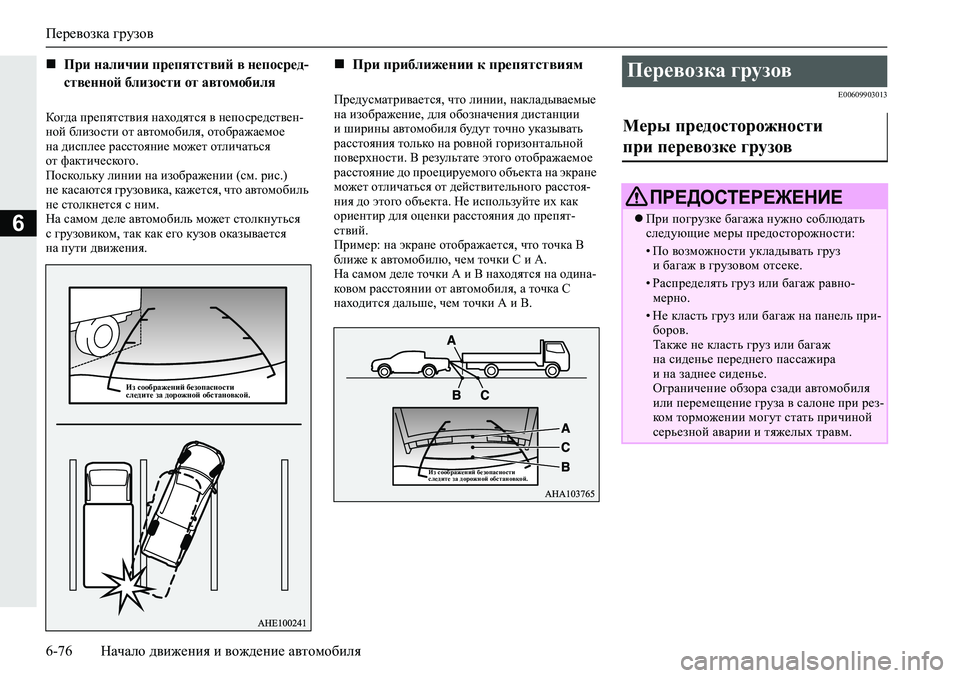 MITSUBISHI L200 2019  Руководство по эксплуатации и техобслуживанию (in Russian) Перевозка грузов
6-76 Начало движения и вождение автомобиля
6
Dh]^Z�ij_iylkl\by�gZoh^ylky�\�g_ihkj_^kl\_g�
