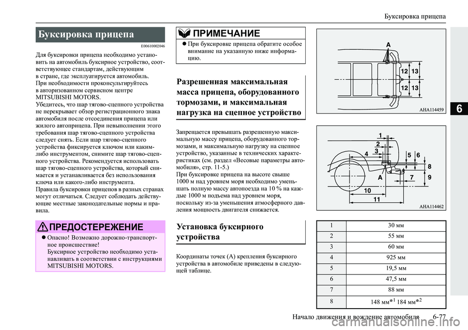 MITSUBISHI L200 2019  Руководство по эксплуатации и техобслуживанию (in Russian) Буксировка прицепа
Начало движения и вождение автомобиля 6-77
6
�(�����������
>ey�[mdkbjh\db�ijbp_iZ�g_h[oh^