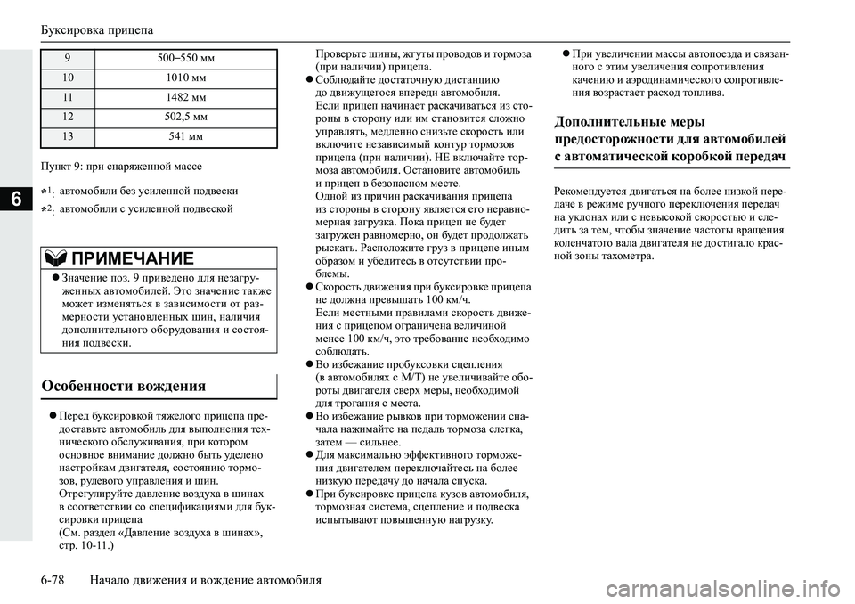 MITSUBISHI L200 2019  Руководство по эксплуатации и техобслуживанию (in Russian) Буксировка прицепа
6-78 Начало движения и вождение автомобиля
6
Imgdl����ijb�kgZjy`_gghc�fZkk_
Перед букси