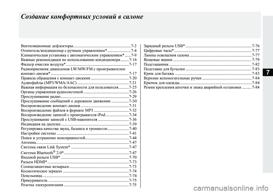 MITSUBISHI L200 2019  Руководство по эксплуатации и техобслуживанию (in Russian) 7
Создание комфортных условий в салоне
Вентиляционные дефлекторы........................................................7-2
Отопитель/
