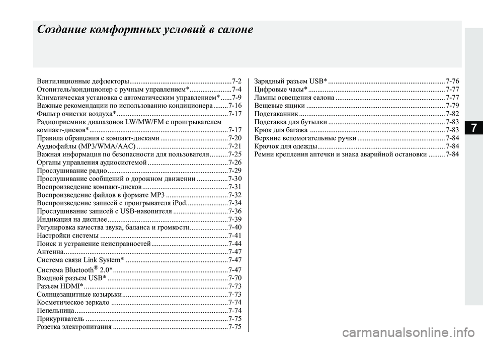 MITSUBISHI L200 2019  Руководство по эксплуатации и техобслуживанию (in Russian) 7
Создание комфортных условий в салоне
Вентиляционные дефлекторы........................................................7-2
Отопитель/�