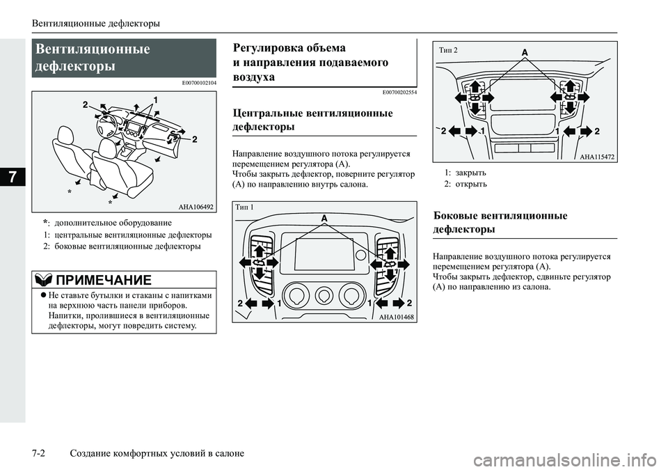 MITSUBISHI L200 2019  Руководство по эксплуатации и техобслуживанию (in Russian) Вентиляционные дефлекторы
7-2 Создание комфортных условий в салоне
7
�(�����������
�(�����������
GZijZ\e_gb_�