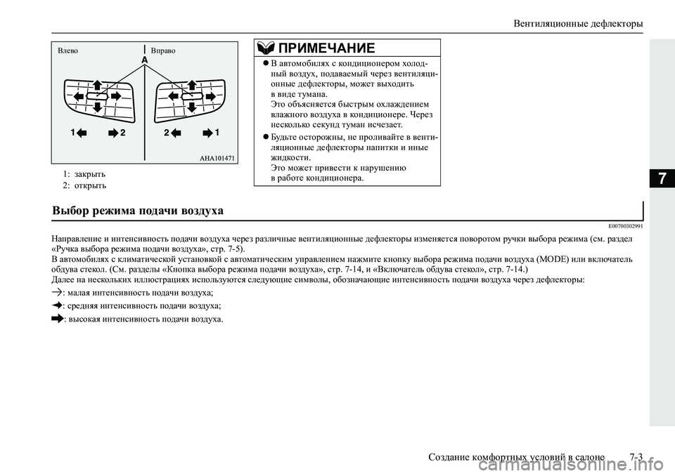 MITSUBISHI L200 2019  Руководство по эксплуатации и техобслуживанию (in Russian) Вентиляционные дефлекторы
Создание комфортных условий в салоне 7-3
7
�(�����������
GZijZ\e_gb_�b�bgl_gkb\ghk