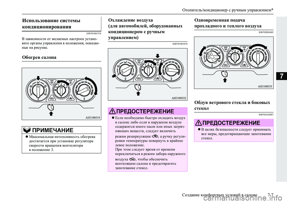 MITSUBISHI L200 2019  Руководство по эксплуатации и техобслуживанию (in Russian) Отопитель/кондиционер с ручным управлением*
Создание комфортных условий в салоне 7-7
7
�(�����������
<�aZ\bkbf