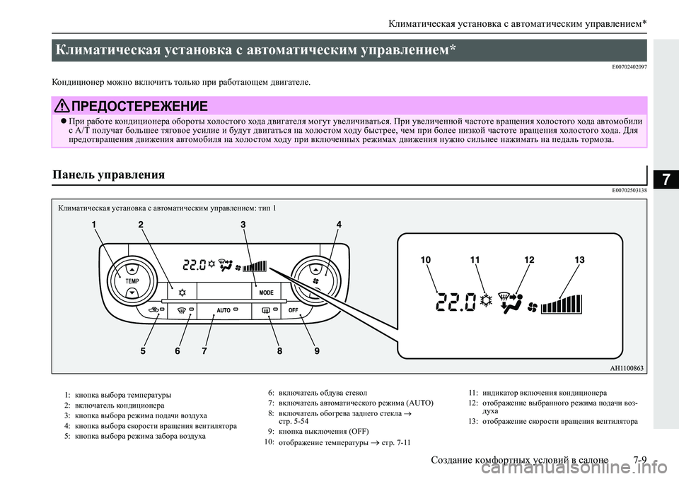 MITSUBISHI L200 2019  Руководство по эксплуатации и техобслуживанию (in Russian) Климатическая установка с автоматическим управлением*
Создание комфортных условий в салоне 7-9
7
�(�����������