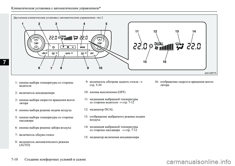 MITSUBISHI L200 2019  Руководство по эксплуатации и техобслуживанию (in Russian) Климатическая установка с автоматическим управлением*
7-10 Создание комфортных условий в салоне
7
>\moahggZy�