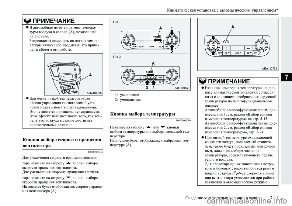 MITSUBISHI L200 2019  Руководство по эксплуатации и техобслуживанию (in Russian) Климатическая установка с автоматическим управлением*
Создание комфортных условий в салоне 7-11
7
�(����������