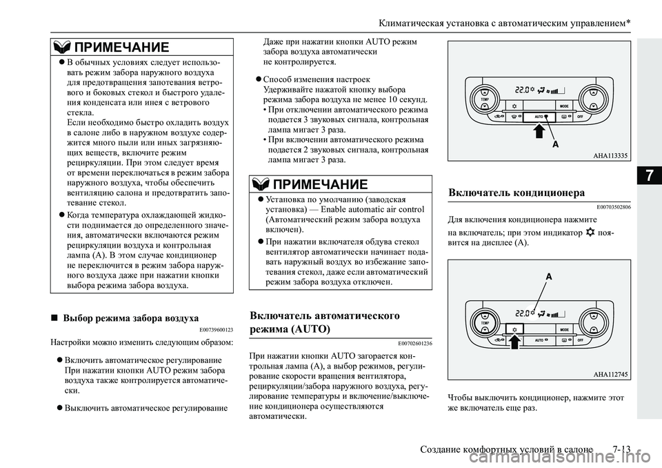 MITSUBISHI L200 2019  Руководство по эксплуатации и техобслуживанию (in Russian) Климатическая установка с автоматическим управлением*
Создание комфортных условий в салоне 7-13
7
�(����������