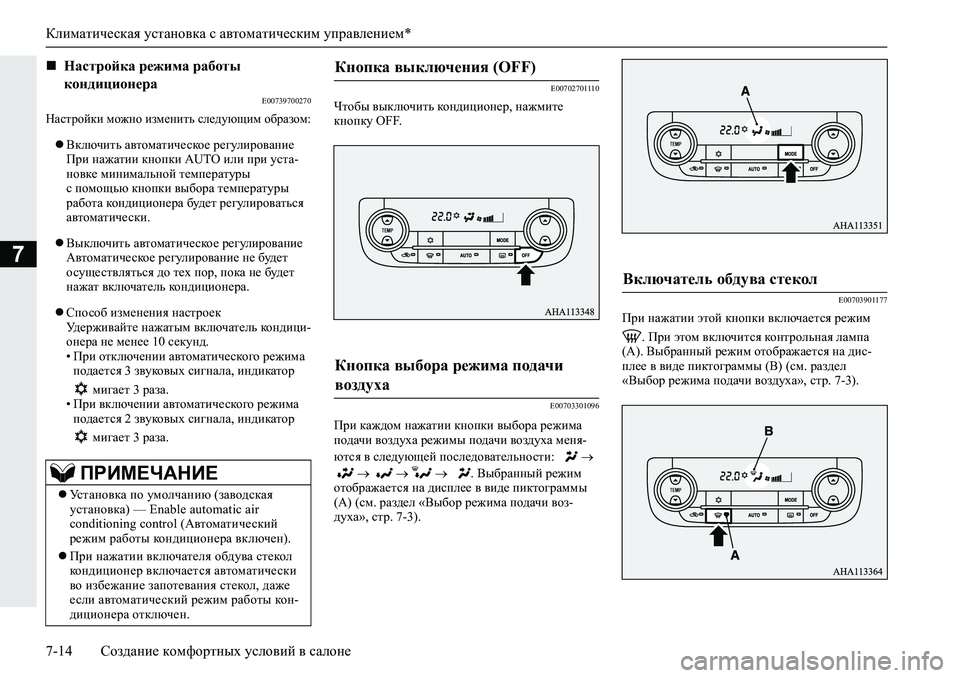 MITSUBISHI L200 2019  Руководство по эксплуатации и техобслуживанию (in Russian) Климатическая установка с автоматическим управлением*
7-14 Создание комфортных условий в салоне
7
�(����������
