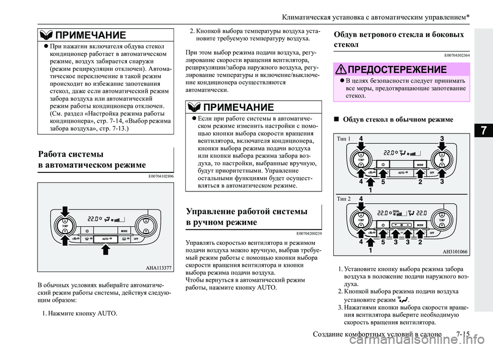MITSUBISHI L200 2019  Руководство по эксплуатации и техобслуживанию (in Russian) Климатическая установка с автоматическим управлением*
Создание комфортных условий в салоне 7-15
7
�(����������
