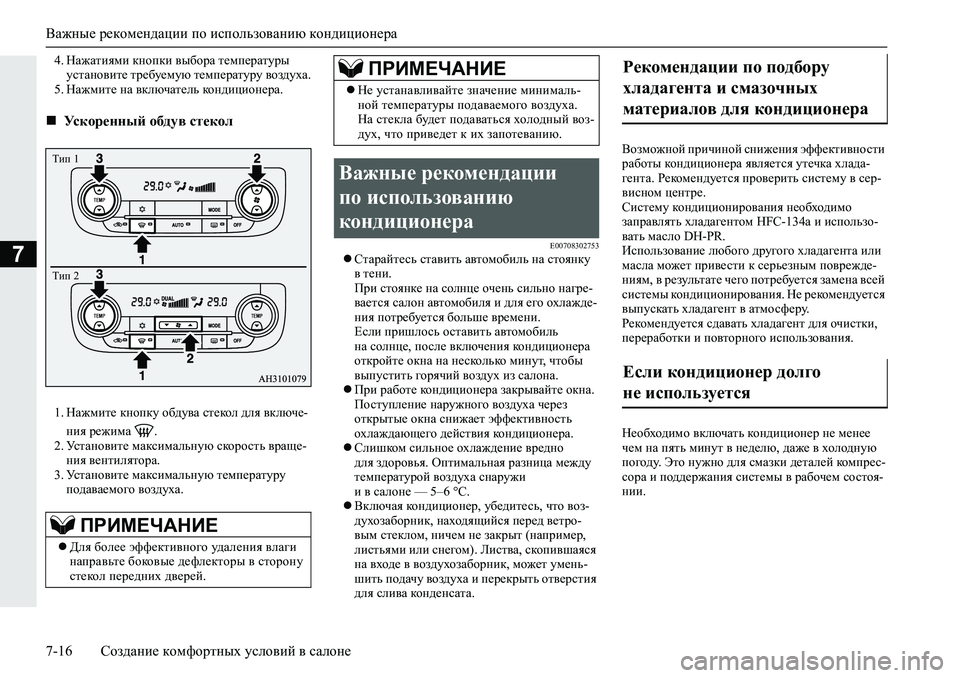 MITSUBISHI L200 2019  Руководство по эксплуатации и техобслуживанию (in Russian) Важные рекомендации по использованию кондиционера
7-16 Создание комфортных условий в салоне
7
�� GZ`Zlbyfb�dg