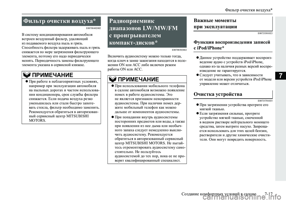 MITSUBISHI L200 2019  Руководство по эксплуатации и техобслуживанию (in Russian) Фильтр очистки воздуха*
Создание комфортных условий в салоне 7-17
7
�(�����������
<�kbkl_fm�dhg^bpbhgbjh\Zgby�