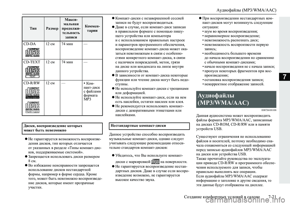 MITSUBISHI L200 2019  Руководство по эксплуатации и техобслуживанию (in Russian) Аудиофайлы (MP3/WMA/AAC)
Создание комфортных условий в салоне 7-21
7
Не гарантируется возможность воспроизве-
дени