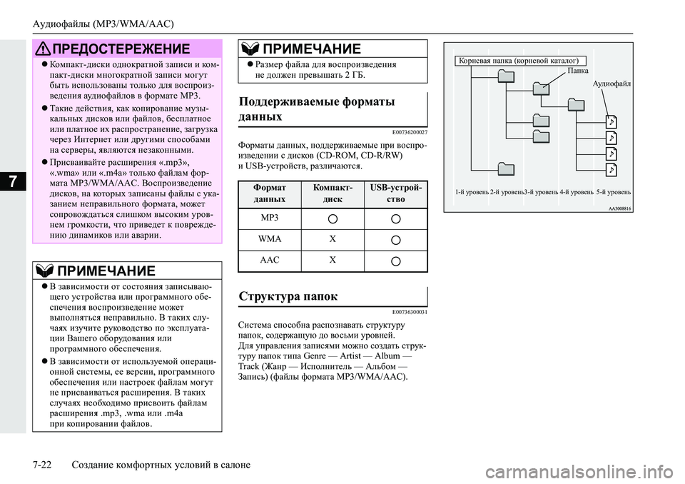 MITSUBISHI L200 2019  Руководство по эксплуатации и техобслуживанию (in Russian) Аудиофайлы (MP3/WMA/AAC)
7-22 Создание комфортных условий в салоне
7
�(�����������
NhjfZlu�^Zgguo��ih^^_j`b\Z_fu_�i