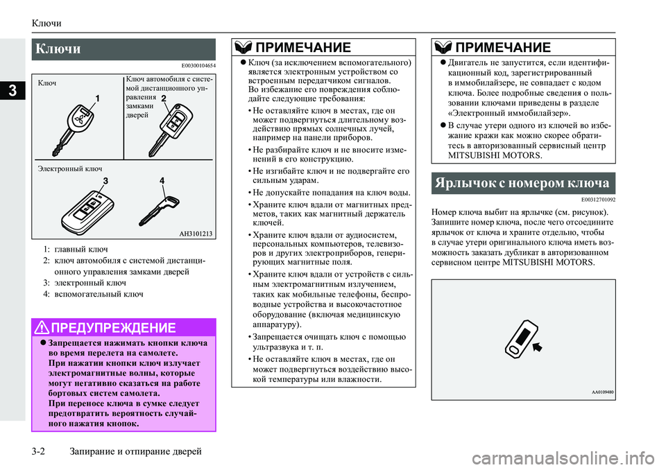 MITSUBISHI L200 2019  Руководство по эксплуатации и техобслуживанию (in Russian) Ключи
3-2 Запирание и отпирание дверей
3
�(�����������
�(�����������
Ghf_j�dexqZ�\u[bl�gZ�yjeuqd_��kf��jbkmg