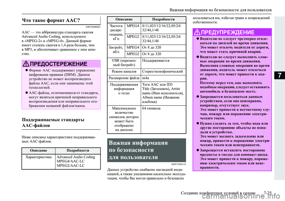 MITSUBISHI L200 2019  Руководство по эксплуатации и техобслуживанию (in Russian) Важная информация по безопасности для пользователя
Создание комфортных условий в салоне 7-25
7
�(�����������
�$�