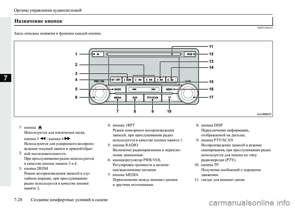 MITSUBISHI L200 2019  Руководство по эксплуатации и техобслуживанию (in Russian) Органы управления аудиосистемой
7-28 Создание комфортных условий в салоне
7
�(�����������
A^_kv�hibkZgu�gZa\Z